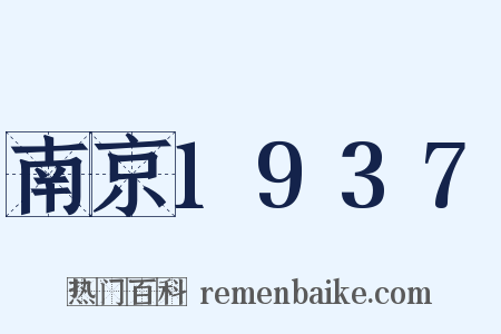 南京1937是什么意思的图片